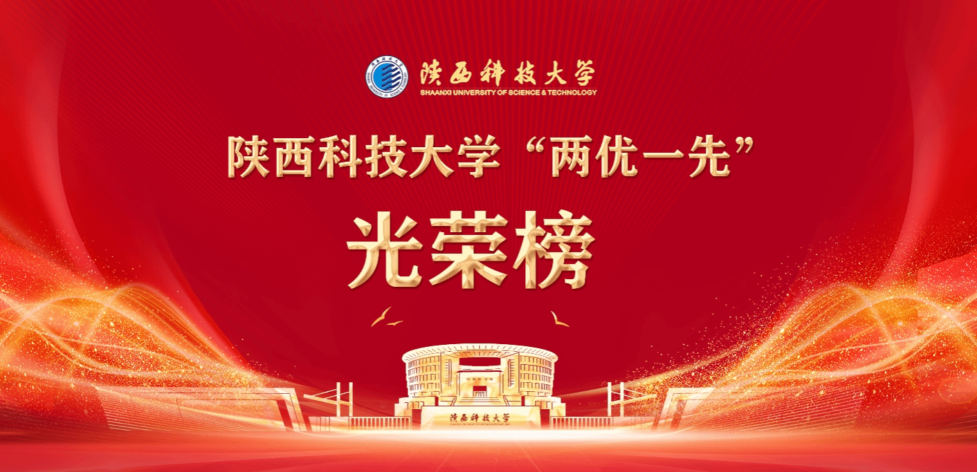 陜西科技大學(xué)“兩優(yōu)一先”光榮榜